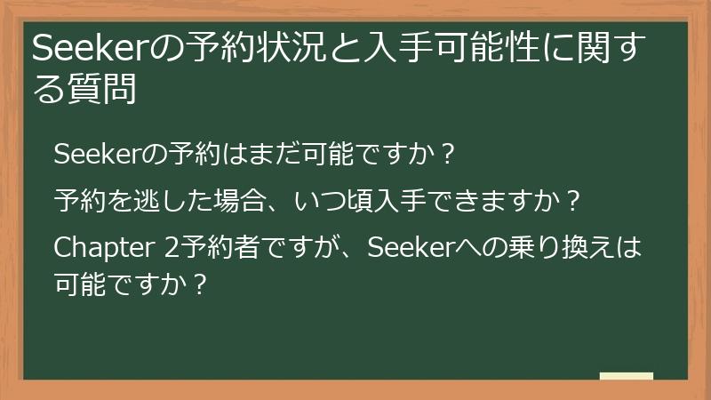 Seekerの予約状況と入手可能性に関する質問