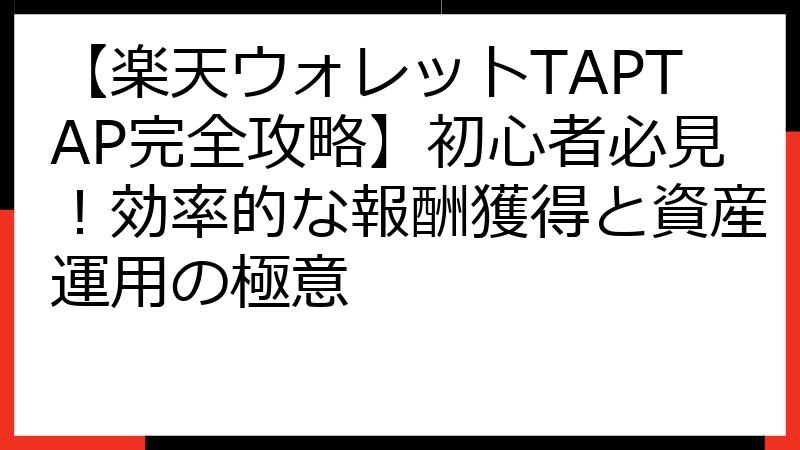【楽天ウォレットTAPTAP完全攻略】初心者必見！効率的な報酬獲得と資産運用の極意
