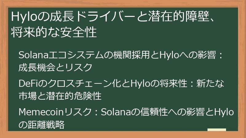 Hyloの成長ドライバーと潜在的障壁、将来的な安全性
