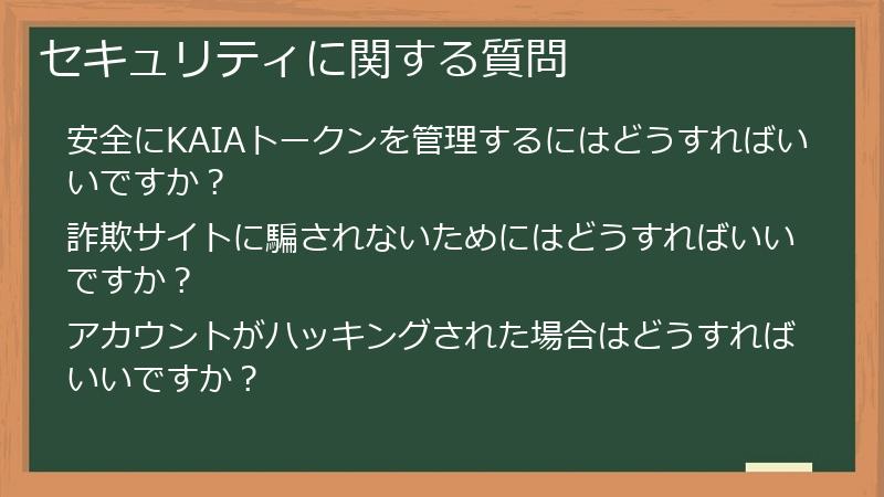 セキュリティに関する質問