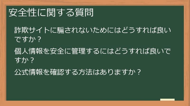 安全性に関する質問