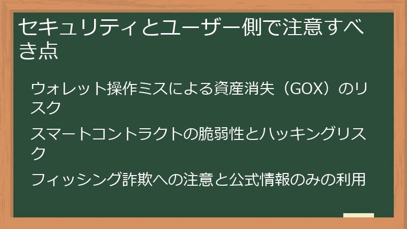 セキュリティとユーザー側で注意すべき点