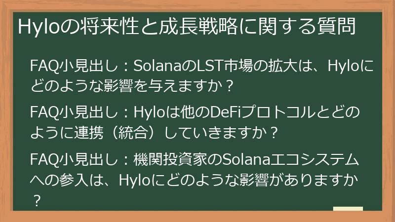 Hyloの将来性と成長戦略に関する質問