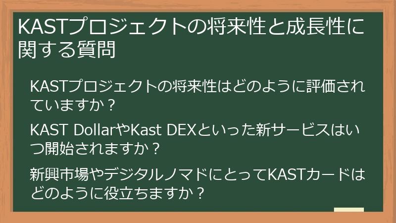 KASTプロジェクトの将来性と成長性に関する質問