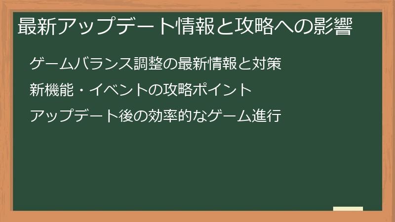 最新アップデート情報と攻略への影響