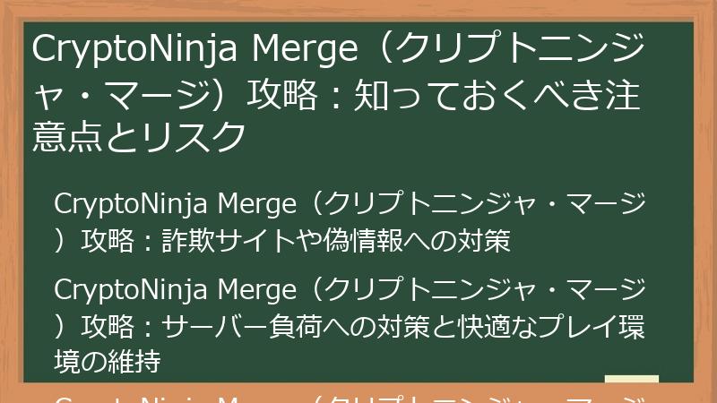 CryptoNinja Merge（クリプトニンジャ・マージ）攻略：知っておくべき注意点とリスク