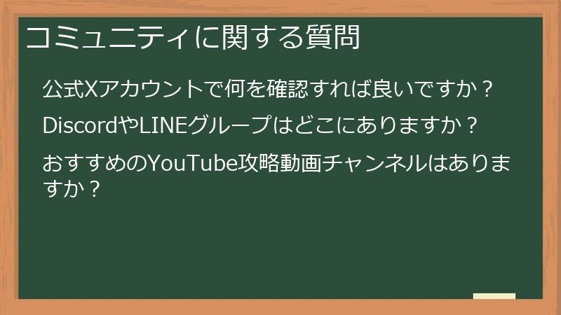 コミュニティに関する質問