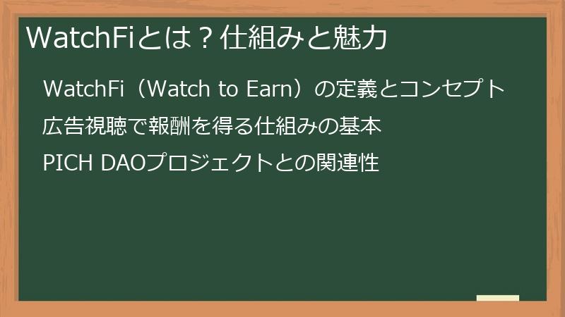 WatchFiとは？仕組みと魅力
