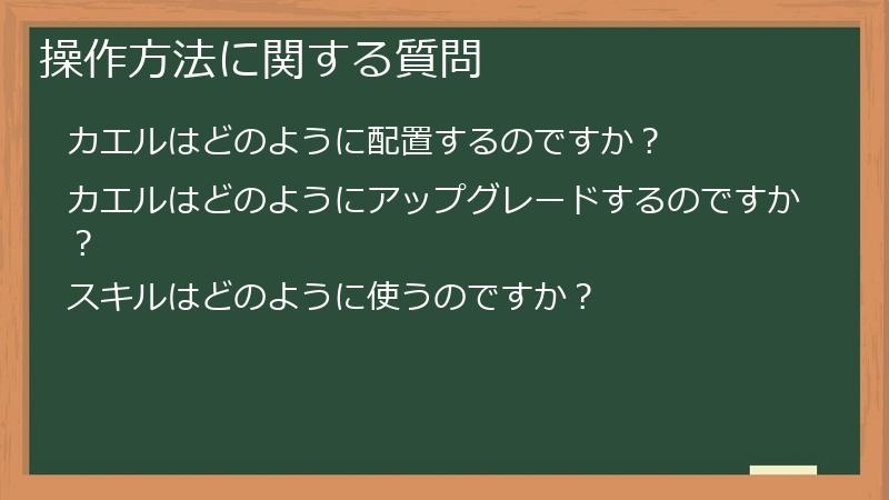 操作方法に関する質問