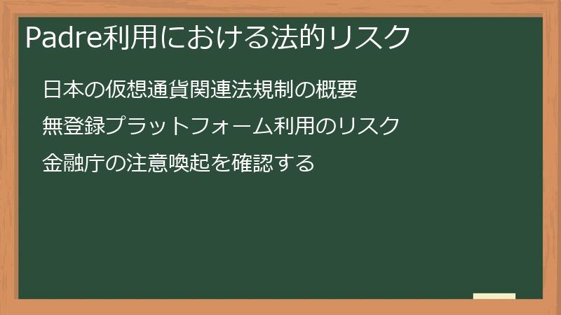 Padre利用における法的リスク