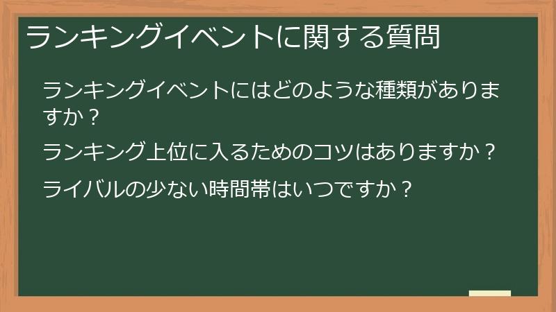 ランキングイベントに関する質問