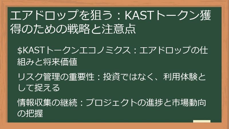 エアドロップを狙う：KASTトークン獲得のための戦略と注意点