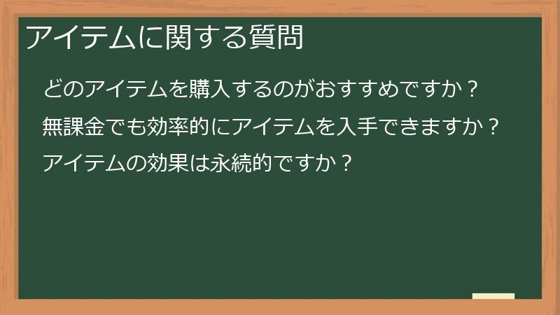 アイテムに関する質問