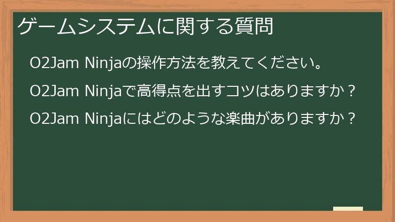 ゲームシステムに関する質問