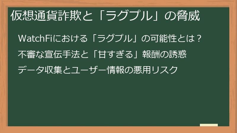 仮想通貨詐欺と「ラグプル」の脅威