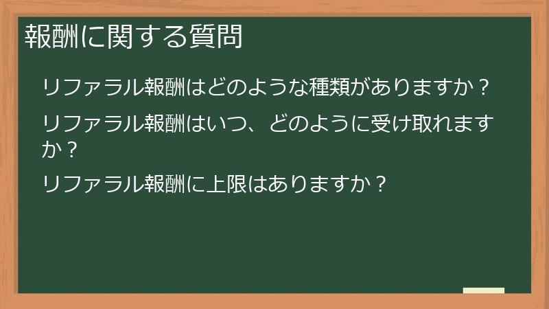 報酬に関する質問