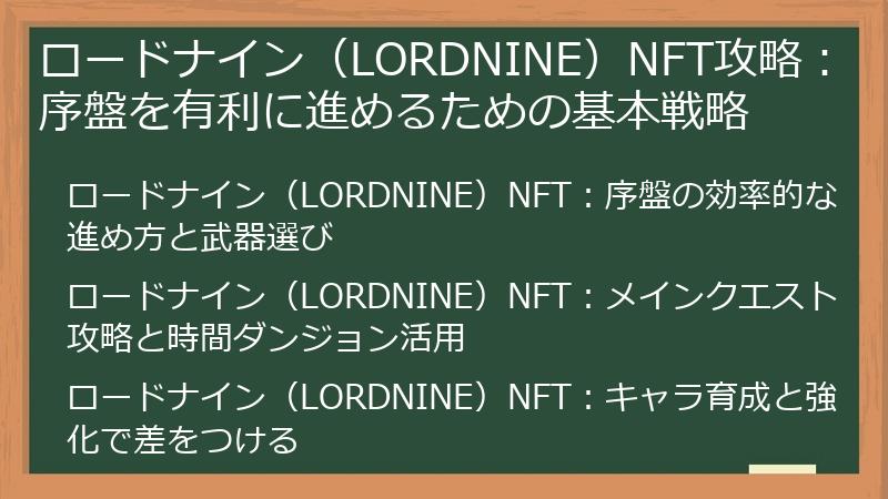 ロードナイン（LORDNINE）NFT攻略：序盤を有利に進めるための基本戦略