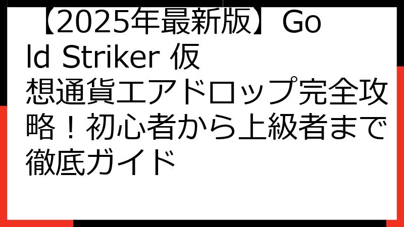 【2025年最新版】Gold Striker 仮想通貨エアドロップ完全攻略！初心者から上級者まで徹底ガイド