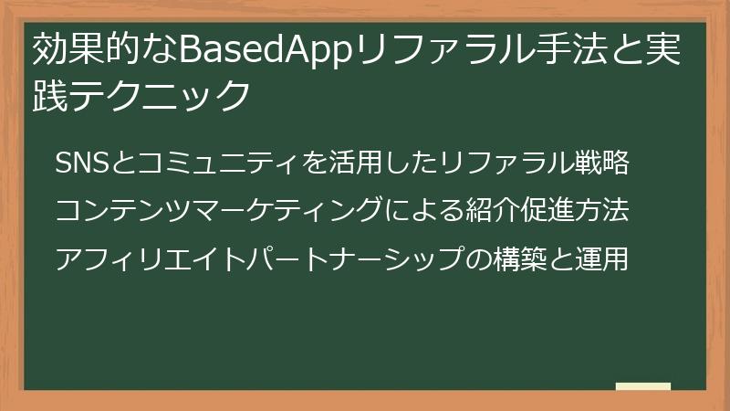 効果的なBasedAppリファラル手法と実践テクニック
