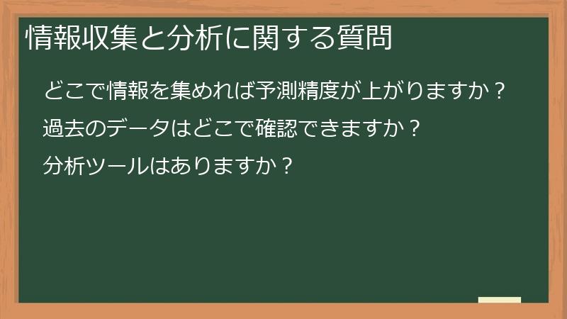 情報収集と分析に関する質問