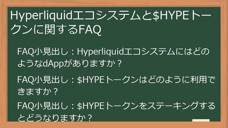 Hyperliquidエコシステムと$HYPEトークンに関するFAQ
