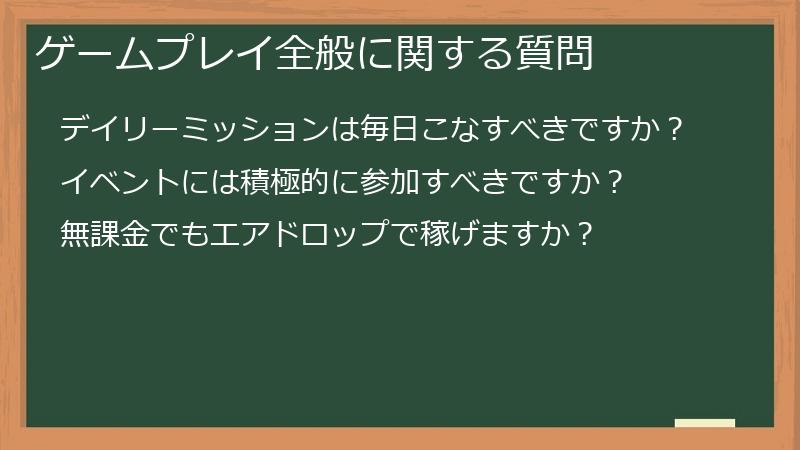 ゲームプレイ全般に関する質問