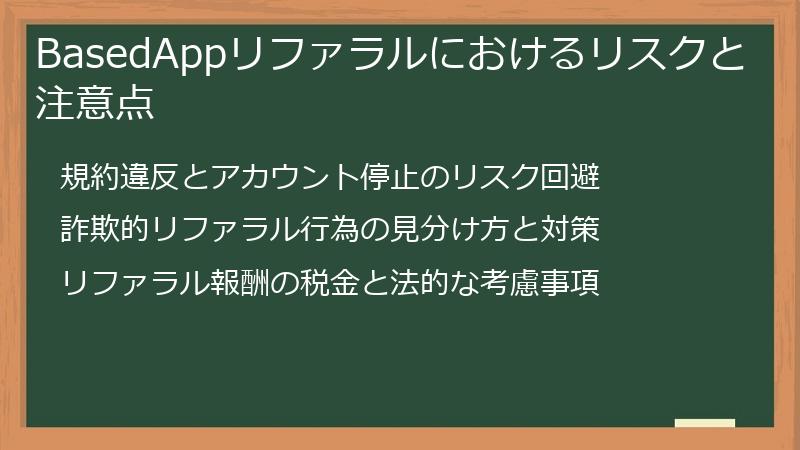 BasedAppリファラルにおけるリスクと注意点