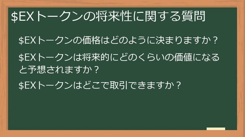 $EXトークンの将来性に関する質問