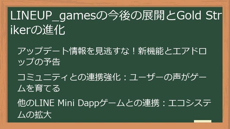LINEUP_gamesの今後の展開とGold Strikerの進化