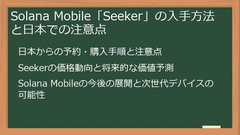 Solana Mobile「Seeker」の入手方法と日本での注意点