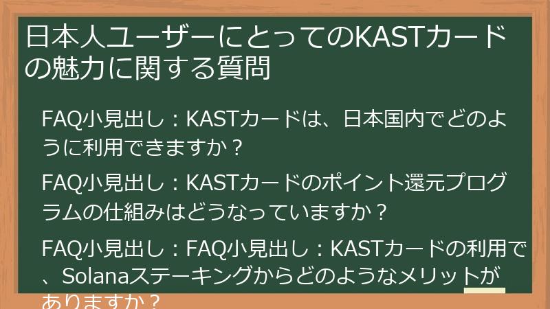 日本人ユーザーにとってのKASTカードの魅力に関する質問