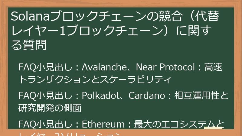 Solanaブロックチェーンの競合（代替レイヤー1ブロックチェーン）に関する質問