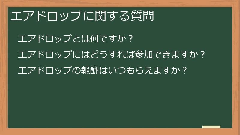 エアドロップに関する質問