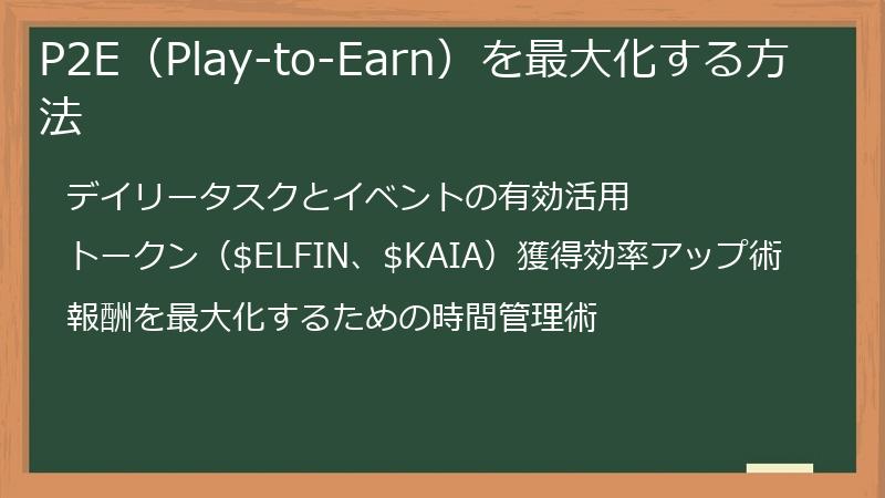 P2E（Play-to-Earn）を最大化する方法