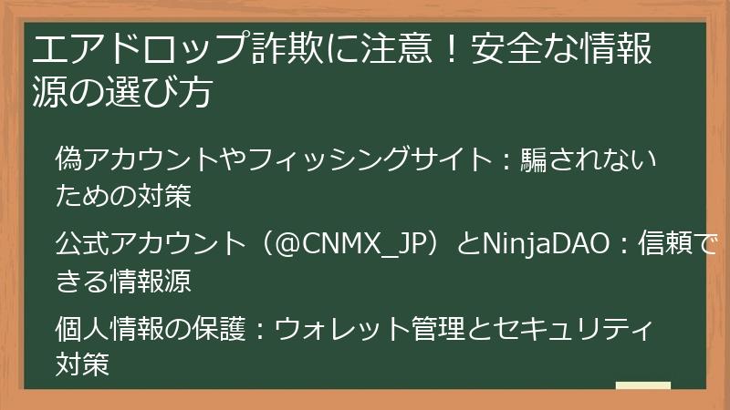 エアドロップ詐欺に注意！安全な情報源の選び方