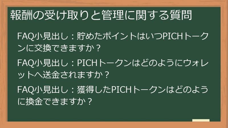 報酬の受け取りと管理に関する質問
