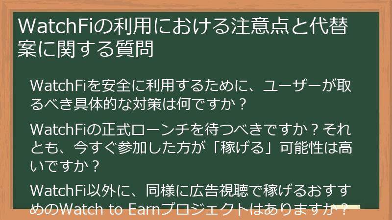 WatchFiの利用における注意点と代替案に関する質問