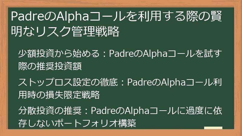 PadreのAlphaコールを利用する際の賢明なリスク管理戦略