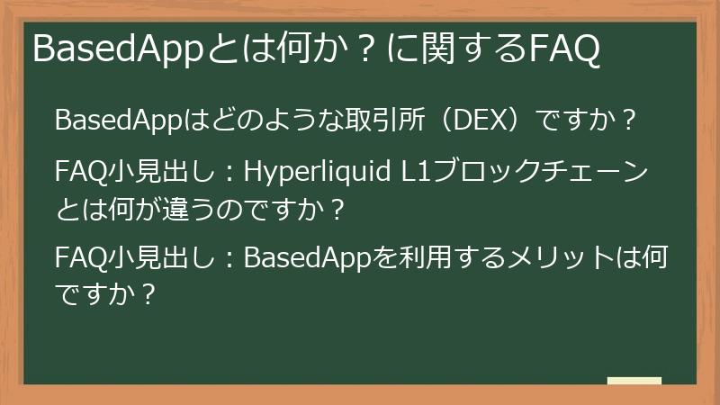 BasedAppとは何か?に関するFAQ