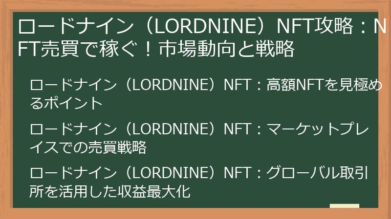 ロードナイン（LORDNINE）NFT攻略：NFT売買で稼ぐ！市場動向と戦略