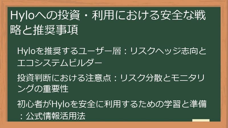 Hyloへの投資・利用における安全な戦略と推奨事項