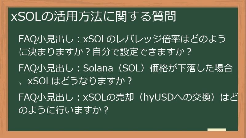 xSOLの活用方法に関する質問