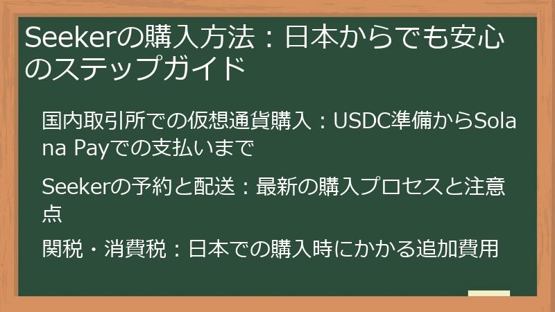 Seekerの購入方法：日本からでも安心のステップガイド