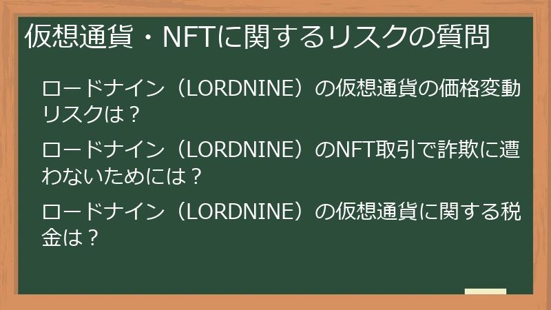 仮想通貨・NFTに関するリスクの質問