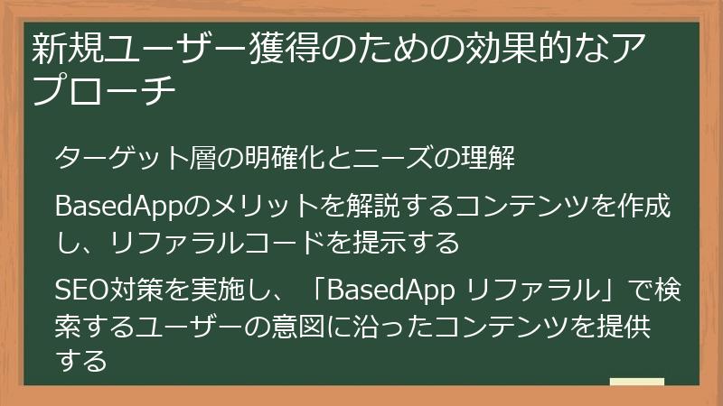 新規ユーザー獲得のための効果的なアプローチ