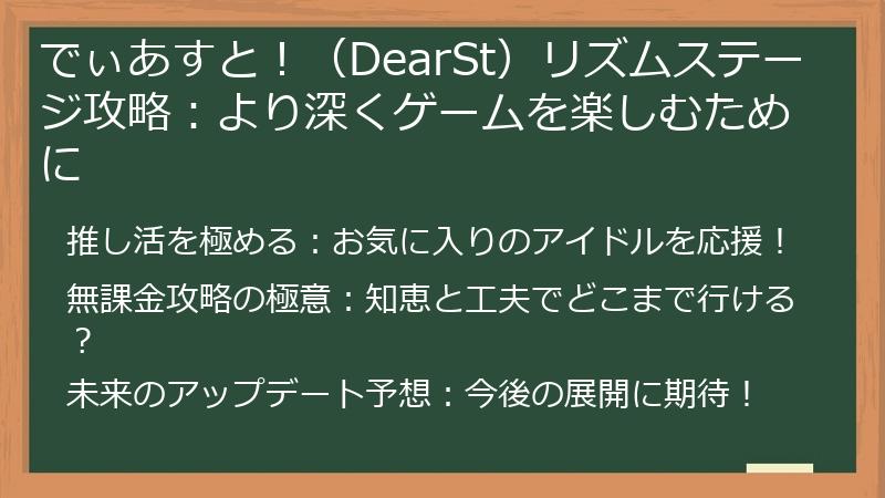 でぃあすと！（DearSt）リズムステージ攻略：より深くゲームを楽しむために