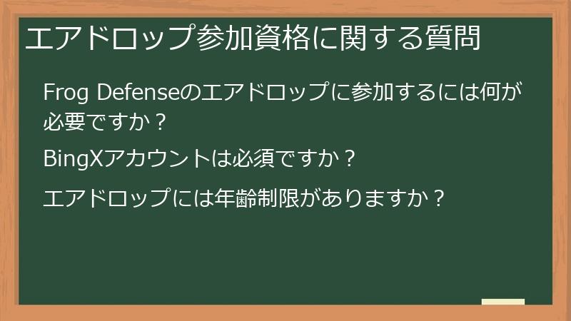 エアドロップ参加資格に関する質問