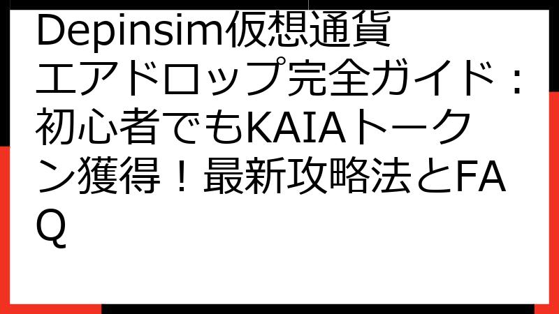 Depinsim仮想通貨エアドロップ完全ガイド：初心者でもKAIAトークン獲得！最新攻略法とFAQ