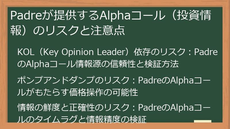 Padreが提供するAlphaコール（投資情報）のリスクと注意点