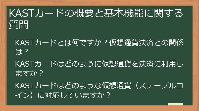 KASTカードの概要と基本機能に関する質問